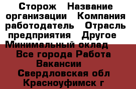 Сторож › Название организации ­ Компания-работодатель › Отрасль предприятия ­ Другое › Минимальный оклад ­ 1 - Все города Работа » Вакансии   . Свердловская обл.,Красноуфимск г.